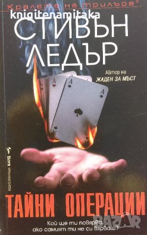 Тайни операции - Стивън Ледър, снимка 1