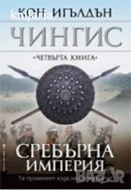 Чингис книга 4: Сребърна империя, снимка 1 - Художествена литература - 34483874