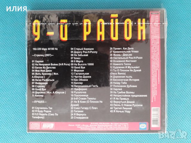 Группа "9-й Район" - (56 tracks)(Pop Rock)(Digipack)(Формат MP-3), снимка 2 - CD дискове - 41043467