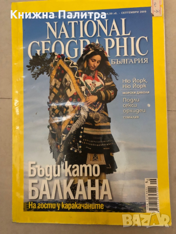 National Geographic - България. септември 2009