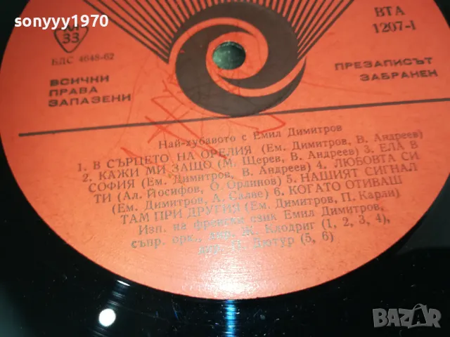 ЕМИЛ ДИМИТРОВ 1710241617, снимка 9 - Грамофонни плочи - 47620221