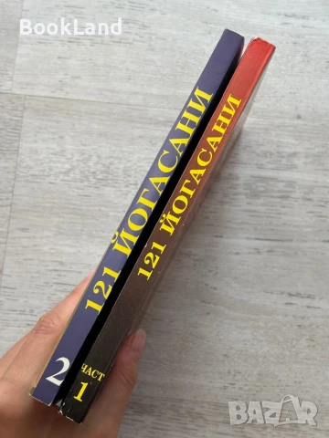 121 йогасани. Техники на овладяване и резултати, снимка 2 - Художествена литература - 50951916