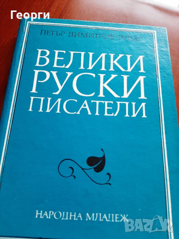 Велики руски писатели, снимка 1