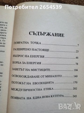Селестинското пророчество - Джеймс Редфийлд, снимка 3 - Други - 53702528