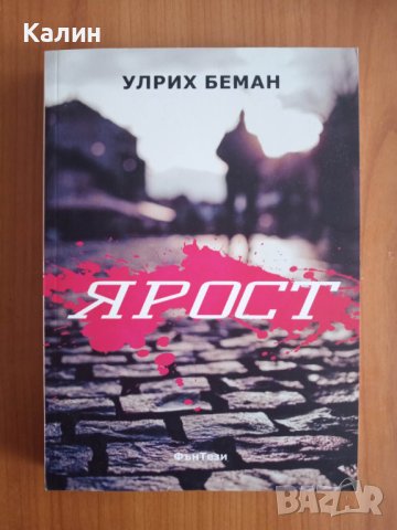 Ярост-Улрих Беман