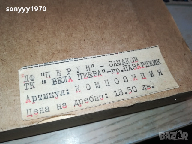 ДФ ПЕРУН САМОКОВ-КОМПОЗИЦИЯ ОТ СОЦА 0810250619, снимка 3 - Антикварни и старинни предмети - 51981730