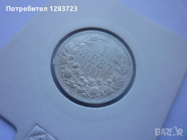монета 1 лев 1891 година, снимка 10 - Нумизматика и бонистика - 49397655