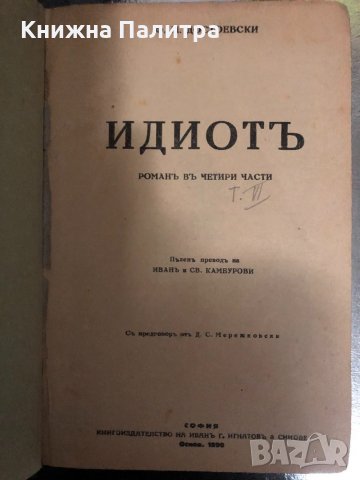 Идиотъ Романъ въ четири части Фьодор М. Достоевски, снимка 3 - Други - 34456316