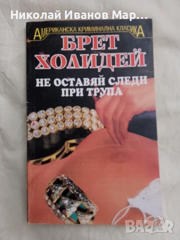 Брет Холидей - Не оставяй следи при трупа