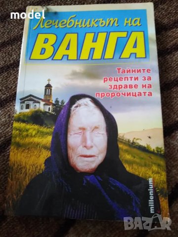 Лечебникът на Ванга - Катрин Милева