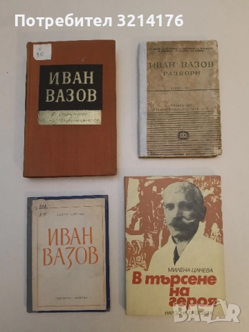Иван Вазов: Разбори – Колектив