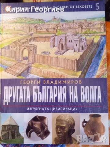 Другата България  на  Волга , снимка 1 - Списания и комикси - 39095151