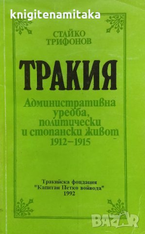 Тракия - Административна уредба, политически и стопански живот 1912-1915 - Стайко Трифонов
