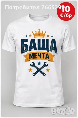 Тениска Баща мечта