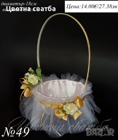 Сватбена кошница за късмети, Кошница за късметчета, Сватбена кошница, снимка 4 - Други - 43567045