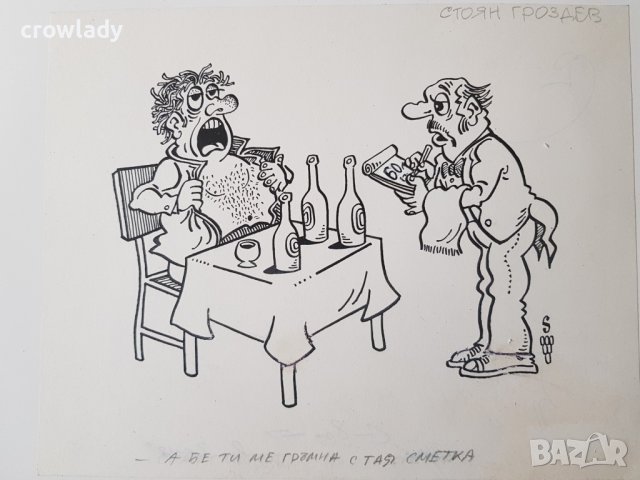 Стоян Гроздев 1942 / 1994 Карикатура Висока сметка от 1990те год., снимка 2 - Картини - 40518662