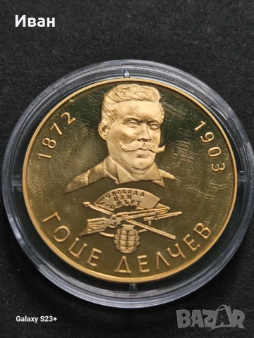 Продавам позлатена монета от поредицата Бележити българи,Гоце Делчев