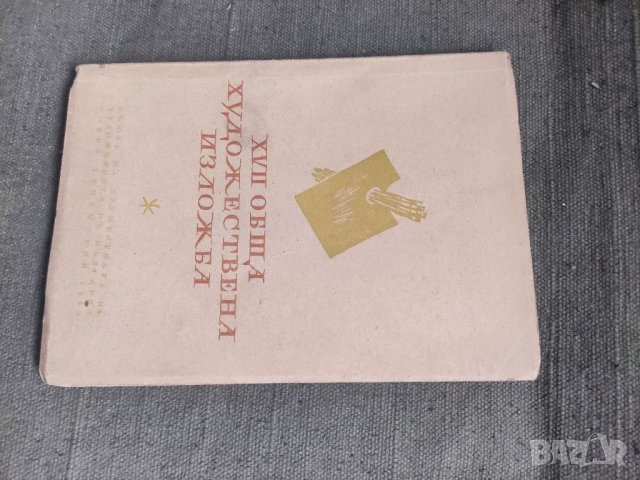 Продавам книга " XVII обща художествена изложба 1943