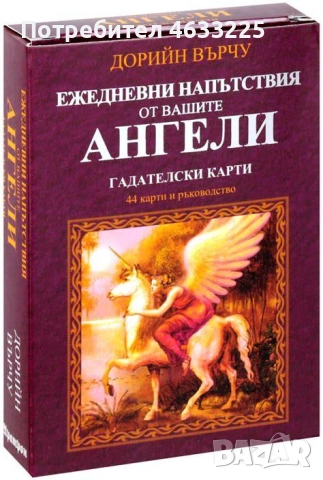 Ежедневни напътствия от Ангелите Дорийн Върчу