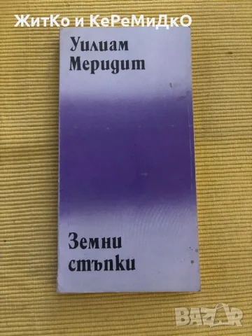 Уилям Меридит Земни стъпки, снимка 1