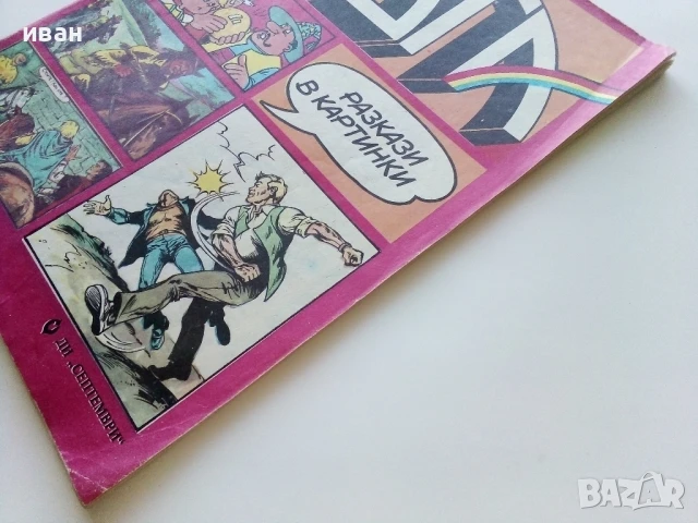 Списание / комикс "Дъга" № 25 - 1986г., снимка 10 - Списания и комикси - 50700499