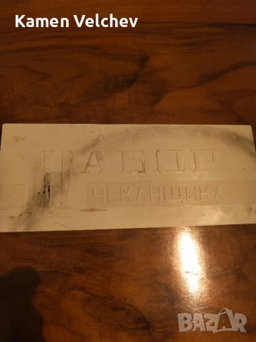 часовникарски длета и пробой и пила от рендови тип с 5 стоманени накрайника и двете от СССР...