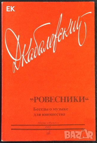 Дм. Кабалевский - Ровесники (на руски език), снимка 1 - Специализирана литература - 41675259