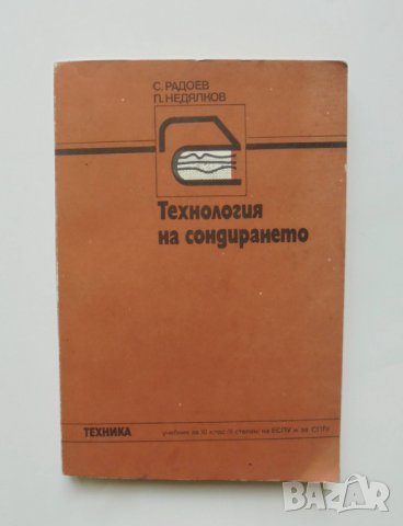 Книга Технология на сондирането - Стефан Радоев, Петър Недялков 1987 г., снимка 1