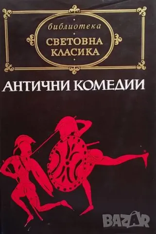 Антични комедии