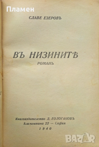 Въ низините Славе Езеровъ /1940/, снимка 2 - Антикварни и старинни предмети - 51745582