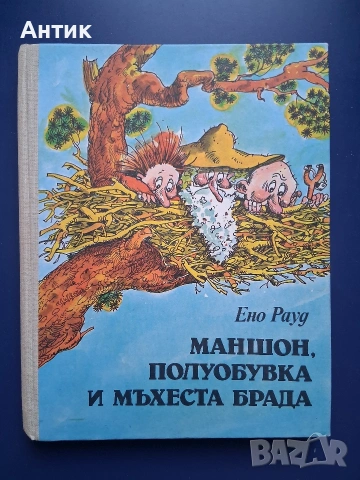 Ено Рауд Маншон Полуобувка и Мъхеста Брада