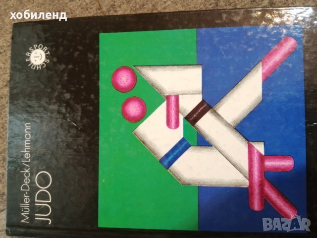 Джудо-учебник