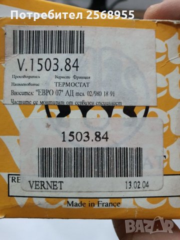 150384 VERNET ТЕРМОСТАТ 84°C 1.6 RENAULT 20 1975-1983, снимка 3 - Части - 34459608