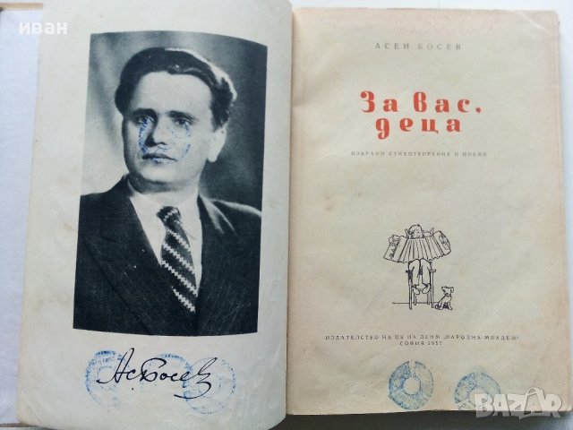 За вас,деца - Асен Босев - 1955г, снимка 3 - Детски книжки - 41166795