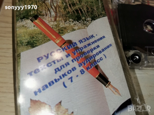 РУСКИ ЕЗИК-КАСЕТА 2312250934, снимка 8 - Аудио касети - 52881618