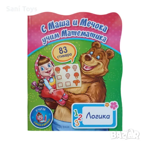 С Маша и Мечока учим Математика