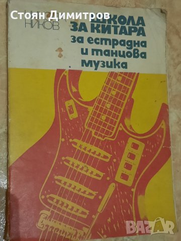 Школа за китара за естрадна и танцова музика, снимка 1 - Специализирана литература - 41751536