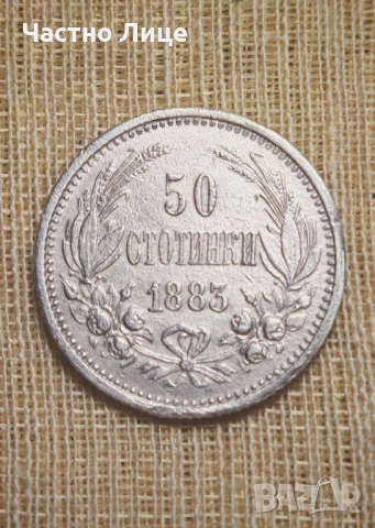 Топ Качество Българска Сребърна Монета 50 стотинки 1883 г AU 55 - AU 58