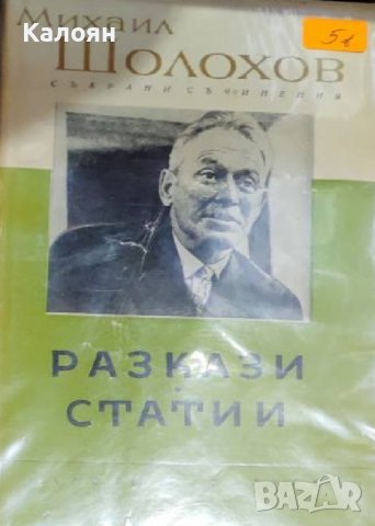 Михаил Шолохов - Избрани произведения в осем тома. Том 8: Разкази и статии (1963)