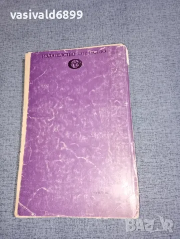 Максим Асенов - Бомба със закъснител , снимка 3 - Българска литература - 47411720