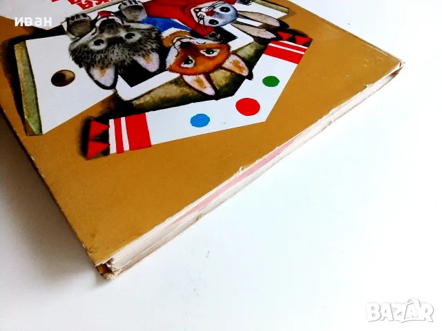 Панорамна книга  Малка горска къщичка - Руска народна приказка - 1988г., снимка 14 - Детски книжки - 55770875