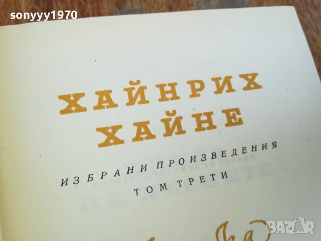 ХАЙНРИХ ХАЙНЕ ТОМ 3 1707251723LCHERY, снимка 5 - Художествена литература - 51054005