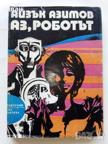 Аз,Роботът - Айзък Азимов - 1974г.