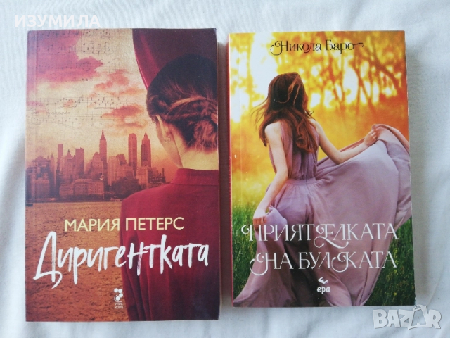 Диригентката - Мария Петерс / Приятелката на булката - Никола Баро