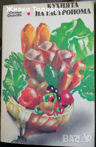 Готварски книги, снимка 5 - Енциклопедии, справочници - 44568313