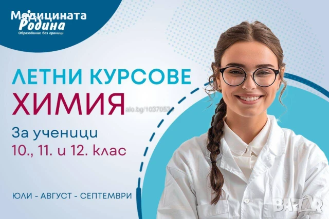 ХИМИЯ - Летни курсове за 10., 11., 12. клас и завършили средно образование