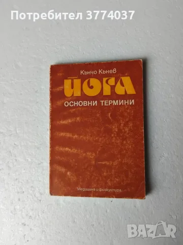 Комплект от шест книги за йога , снимка 3 - Здраве, медицина и спорт - 56262127