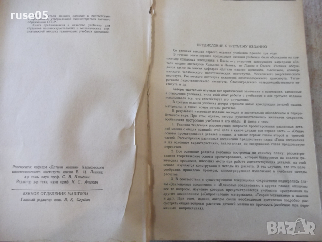 Книга "Детали машин - В. А. Добровольский" - 588 стр., снимка 4 - Учебници, учебни тетрадки - 36240708