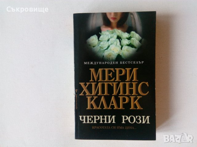 Книги от Мери Хигинс Кларк