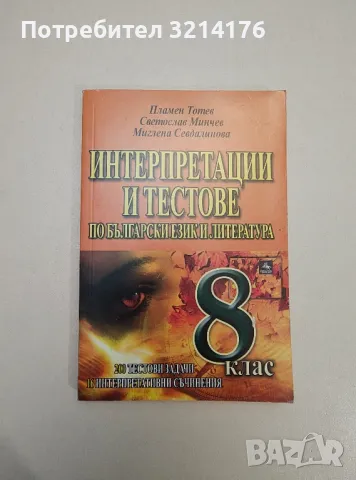 Интерпретации и тестове по български език и литература за 8. клас - Колектив